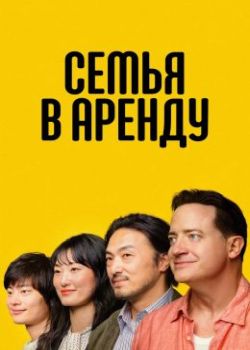  Семья в аренду